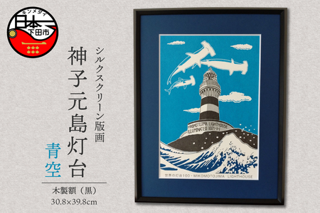 [六部工房]神子元島灯台(手刷り版画)額装品 青空