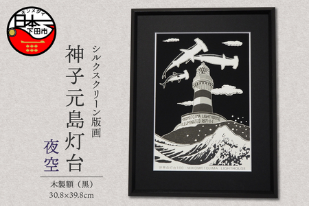 [六部工房]神子元島灯台(手刷り版画)額装品 夜空