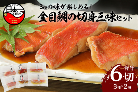 【渡辺水産】色々楽しめる！　金目鯛の切身三味セット（3種×2切れ）[金目鯛 煮付け 食べ比べ 西京漬け 味噌漬け 金目鯛の煮付け 煮魚 惣菜 レンジ 簡単 3種 2切れ 贈答 静岡 伊豆 下田]