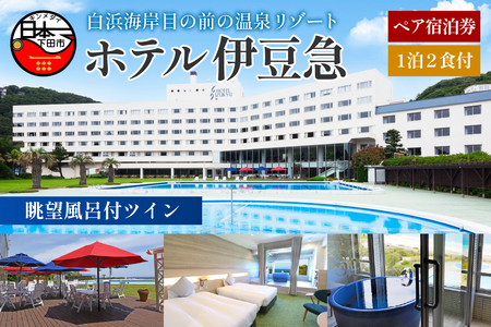 下田温泉 ホテル伊豆急 眺望風呂付ツイン 1泊2食付ペア宿泊券 [旅行 宿泊券 ペア 食事付き 温泉 オーシャンビュー 伊勢海老 鮑 金目鯛 白浜海岸 静岡 下田 伊豆]