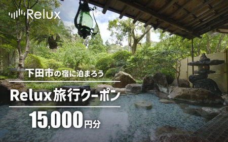 下田市の宿に泊まれる宿泊予約サイトRelux旅行クーポン 15,000円分 [旅行 チケット 宿泊 宿泊券 旅行券 ホテル 旅館 温泉 リフレッシュ 静岡 伊豆 下田]