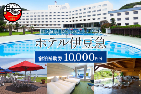 下田温泉 ホテル伊豆急 ご宿泊補助券10,000円 [旅行 チケット]