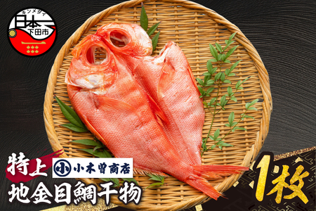 [小木曽商店]地金目鯛干物 特上 [金目鯛 干物]