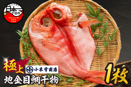 [小木曽商店]地金目鯛干物 極上 [金目鯛 干物]