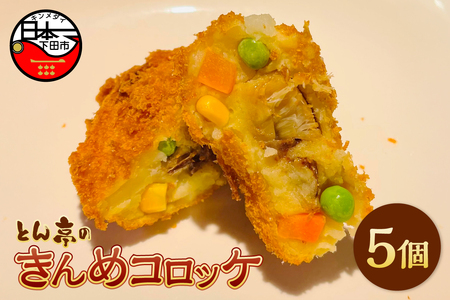 とん亭のきんめコロッケ 5個 [金目鯛 コロッケ]