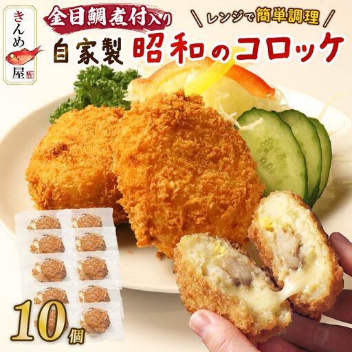 コロッケ とん亭 きんめ コロッケ 10個 金目鯛 下田 伊豆 静岡