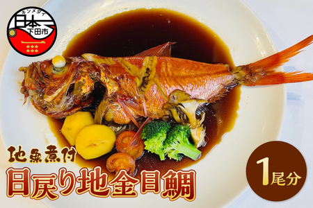 [とん亭]地魚煮付 下田産日戻り地金目鯛 1尾分 [金目鯛 煮付け]