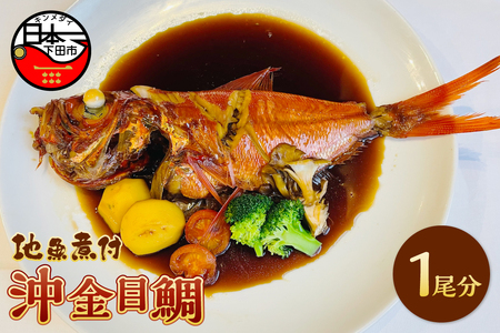[とん亭]地魚煮付 沖金目鯛 1尾分 [金目鯛 煮付け]