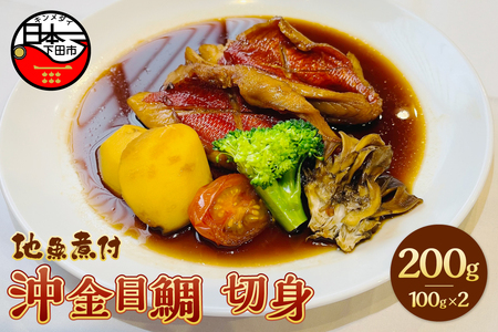 [とん亭]地魚煮付 沖金目鯛切身 [金目鯛 煮付け]