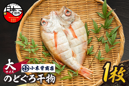 [小木曽商店]のどぐろ干物 大 [のどぐろ 干物]