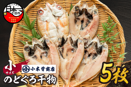 [小木曽商店]のどぐろ干物 小5枚セット [のどぐろ 干物]