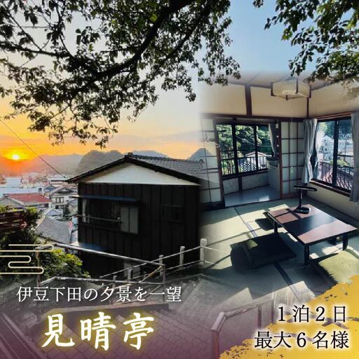 宿泊券 一棟貸 お宿 見晴亭 ご宿泊券 1枚 1泊2日 最大6名様 古民家 コテージ 下田 伊豆 静岡