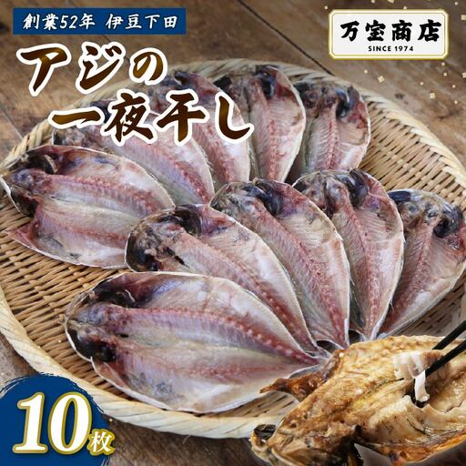 干物 伊豆 下田 ひもの万宝 アジ 干物 10枚 セット 冷凍 静岡 万宝商店