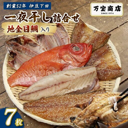 干物 伊豆 下田 ひもの万宝 一夜干し 7枚 地金目鯛 静岡 万宝商店