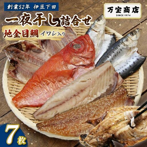 干物 伊豆 下田 ひもの万宝 一夜干し 7枚 地金目鯛 みりん干し 静岡 万宝商店
