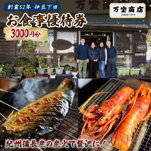 食事券 3000円分 優待券 割引券 干物 伊豆 下田 ひもの万宝商店 炭火焼き