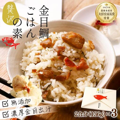 金目鯛 炊き込みご飯 伊豆 下田 金目鯛 ごはんの素 3個  ごはん 渡辺水産