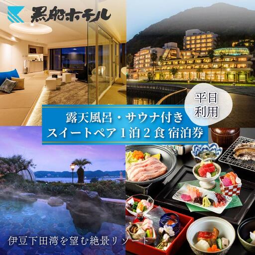 ホテル 黒船スイートペア 宿泊券 平日 露天風呂 サウナ 食事付き 伊豆 下田