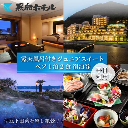 ホテル 黒船ジュニア スイートペア 宿泊券 平日 宿泊券 下田温泉 伊豆 下田