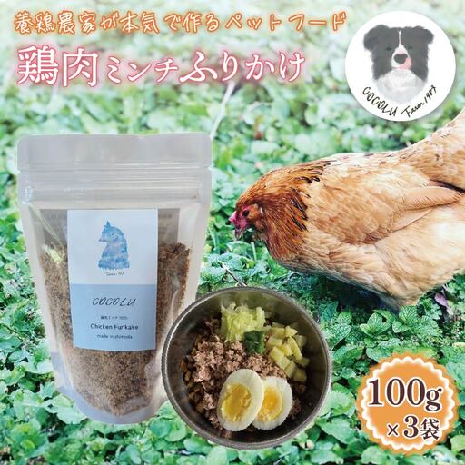 養鶏農家が本気で作るペットフード[COCOLU]鶏肉ミンチふりかけ100g 3袋