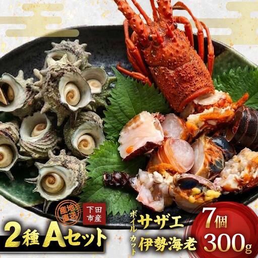 天然 ボイルサザエ 490g 伊勢海老 300g 急速冷凍