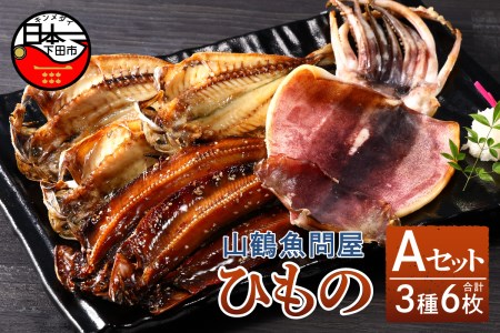 山鶴魚問屋ひものAセット(3種類)