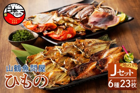 【2025年9月30日受付終了】山鶴魚問屋ひものJセット(6種類・地のり)　[干物 詰め合わせ セット 無添加 減塩 金目鯛 あじ イカ一夜干し えぼ鯛 シズ さんま さばみりん干し 地のり 6種 23枚 惣菜 おつまみ おかず 簡単 贈答 お取り寄せ 魚 静岡 伊豆 下田]