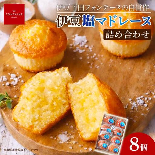 伊豆塩マドレーヌ詰合せ（8個入）[お菓子 焼き菓子]