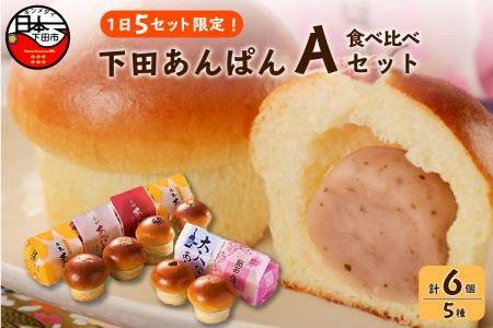 【平井製菓】下田あんぱん食べ比べAセット あんぱん
