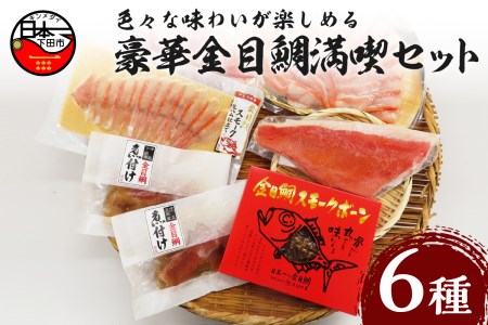 [渡辺水産]気分は下田の温泉旅館!豪華金目鯛満喫セット [金目鯛 詰め合わせ セット しゃぶしゃぶ 刺身 2人前 煮付け アラ 半身分 スモーク スモークボーン お取り寄せ 贈答 雑炊 海鮮 お鍋 惣菜 おつまみ おかず サラダ 簡単 静岡 伊豆 下田]