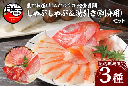 [渡辺水産][生]でお届け!こだわりの地金目鯛しゃぶしゃぶ&湯引き(刺身用)セット [金目鯛 しゃぶしゃぶ 魚 地金目鯛 湯引き 刺身 2人前 鮮魚 生 詰め合わせ セット アラ 1尾分 お取り寄せ 贈答 雑炊 海鮮 お鍋 簡単 日本一 魚 静岡 伊豆 下田]