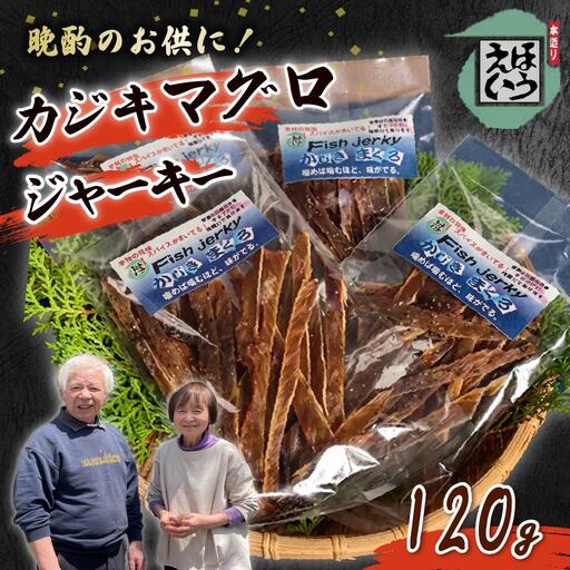 【ほうえい】カジキマグロジャーキー4袋 120g 燻製 ジャーキー マグロ おつまみ 珍味 おやつ ギフト 魚 静岡 伊豆 下田 日本一