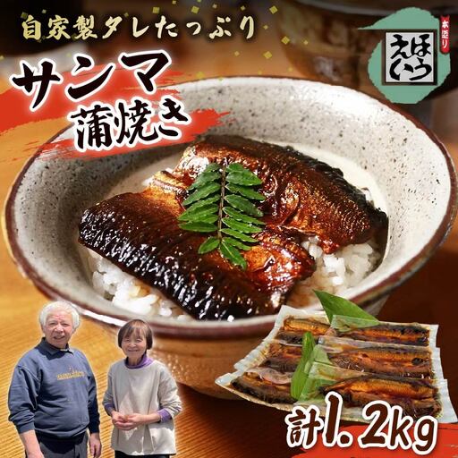 【ほうえい】さんま蒲焼き6枚