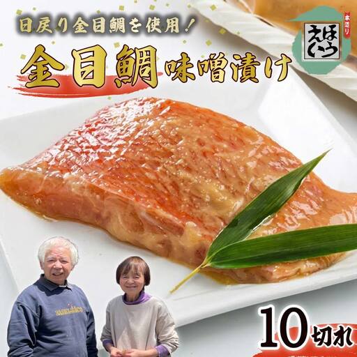 [ほうえい]金目味噌漬け10切れ 惣菜 おつまみ おかず 簡単 魚 切り身 蒸し焼き 味噌煮 お取り寄せ 無添加 贈答 日本一 静岡 伊豆 下田