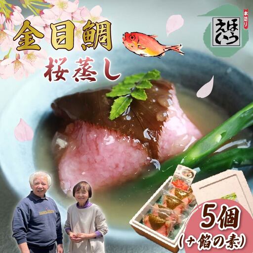【ほうえい】金目鯛の桜蒸しセット