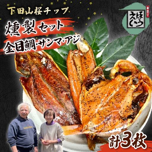 【ほうえい】燻製セット 燻製 3種 金目鯛 さんま ムロアジ あじ 魚 魚介 詰め合わせ セット おつまみ 惣菜 おかず 簡単 お取り寄せ 無添加 贈答 静岡 伊豆 下田