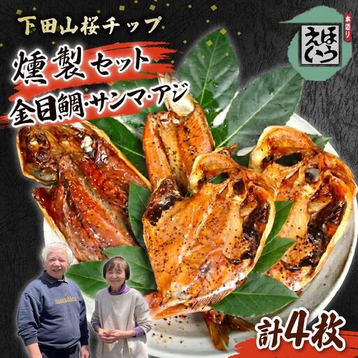 [ほうえい]干物燻製セットF 燻製 3種 金目鯛 あじ さんま 魚 魚介 おつまみ おかず セット ギフト 詰め合わせ 国産 お取り寄せ 干物