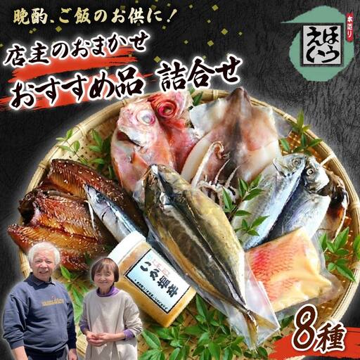 【ほうえい】おまかせおすすめ品セット3 干物 燻製 8種 金目鯛 イカ さんま アジ ムロアジ 味噌漬け みりん干し 一夜干し 丸干し 塩辛 魚 魚介 おつまみ おかず 無添加 お取り寄せ