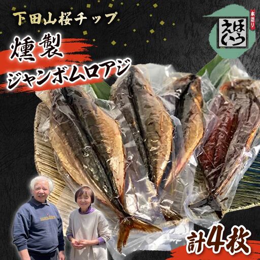 【ほうえい】ジャンボムロアジ燻製4枚　あじ 4枚 350g 燻製 国産 魚 魚介 ジャンボムロアジ おつまみ おかず セット ギフト ほうえい お取り寄せ 伊豆