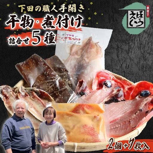 [ほうえい]ひものセット4(金目味噌漬け入り) 干物 5種 金目鯛 噌漬け あじ さんま イカ 詰め合わせ セット 魚 魚介 惣菜 おつまみ おかず 簡単 ギフト お取り寄せ 無添加 魚 下田