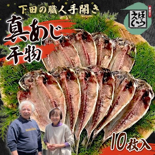 【ほうえい】真あじセットA（干物10枚入り） 干物 あじ 国産 無添加 10枚 ギフト おかず 下田市