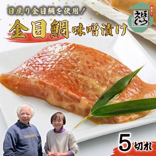 [ほうえい]金目味噌漬け5切れ 金目鯛 味噌漬け 惣菜 おつまみ おかず 簡単 5切れ 魚 切り身 お取り寄せ 無添加 贈答 日本一 静岡 伊豆 下田
