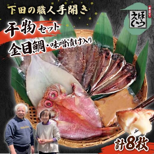 [ほうえい]ひものセットD 干物 5種 金目鯛 味噌漬け あじ さんま みりん干し イカ 一夜干し 詰め合わせ セット 魚 魚介 おつまみ おかず 惣菜 ギフト お取り寄せ 無添加 魚 日本一 下田