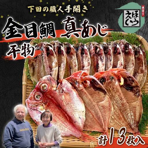【ほうえい】ひものセット3　干物 2種 13枚 金目鯛 あじ 詰め合わせ セットギフト 魚 魚介 おつまみ おかず 惣菜 お取り寄せ 無添加 魚 下田