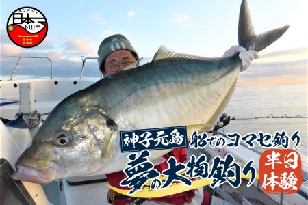 ＜神子元島＞船でのコマセ釣り夢の大物釣り半日体験