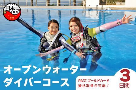 南伊豆下田で世界に通じる「PADIライセンス」を取得しよう♪PADIダイビングスクール(3日間)