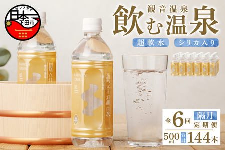 飲む温泉 観音温泉 500ml (24本入) 1ケース 定期便 (1年間で6回)[水 500ml 温泉水 飲む 24本 1ケース 国産 超軟水 美容 健康 料理 シリカ シリカ ミネラルウォーター 常温保存 備蓄 保存 静岡 伊豆 下田市]