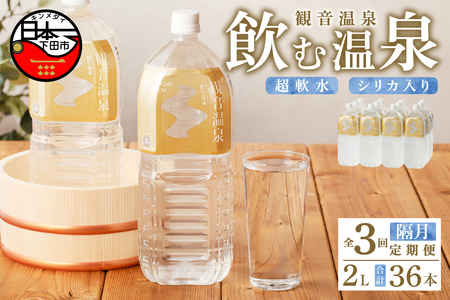 飲む温泉 観音温泉 2L(6本入) 2ケース 定期便 (6ヶ月で3回)