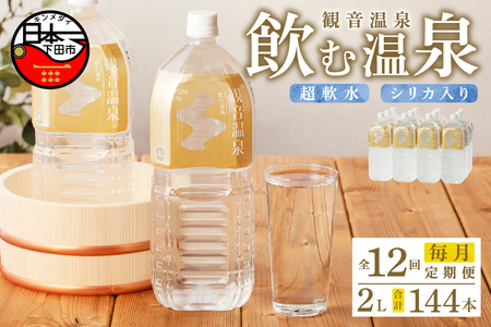 飲む温泉観音温泉2L(6本入)2ケース定期便1年間（毎月）