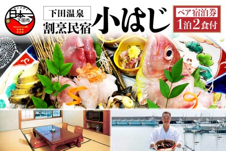 下田温泉割烹民宿小はじ地魚のお刺身をお腹いっぱい!大満足のペア宿泊券